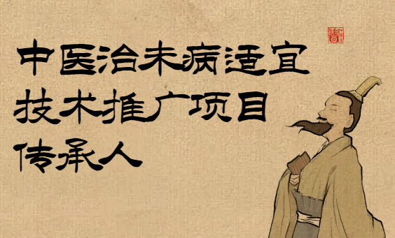 中医治未病适宜技术推广项目传承人