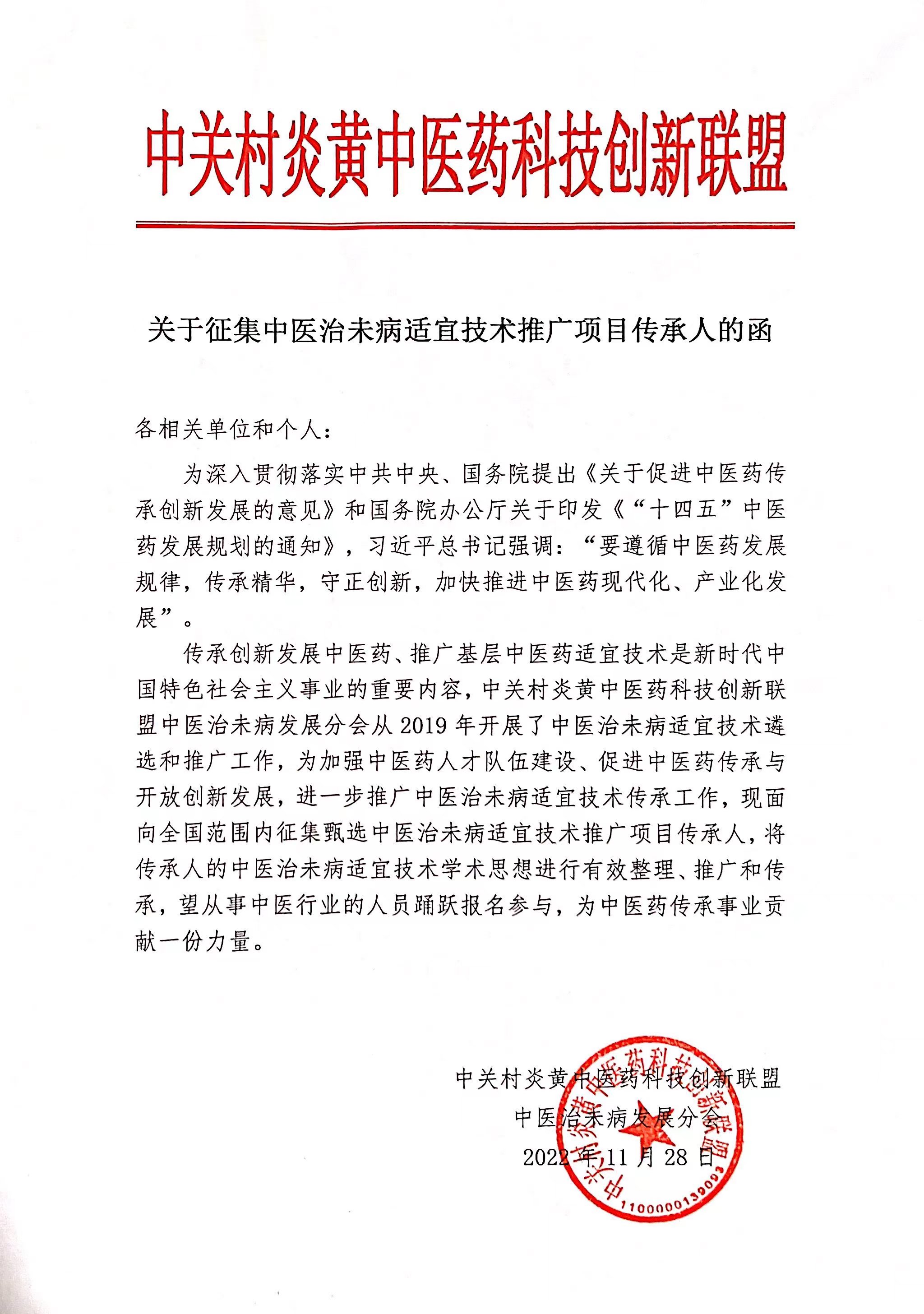 关于征集中医治未病适宜技术推广项目传承人的函